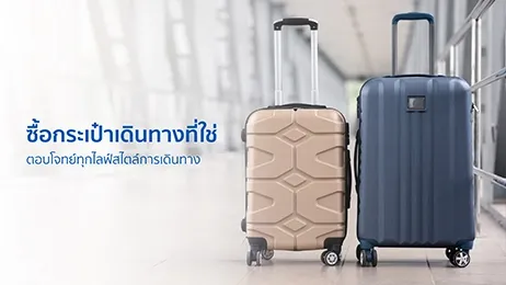 ซื้อกระเป๋าเดินทาง ซื้อกระเป๋าเดินทาง