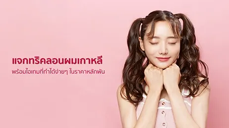 เคล็ดลับทำลอนผมเกาหลี พร้อมแนะนำที่ม้วนผม ยี่ห้อไหนดี เคล็ดลับทำลอนผมเกาหลี พร้อมแนะนำที่ม้วนผม ยี่ห้อไหนดี