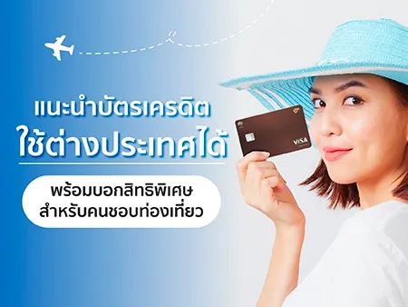 บัตรเครดิตต่างประเทศ
