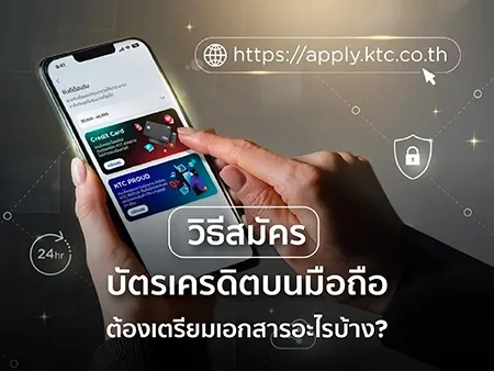 สมัครบัตรเครดิตบนมือถือ